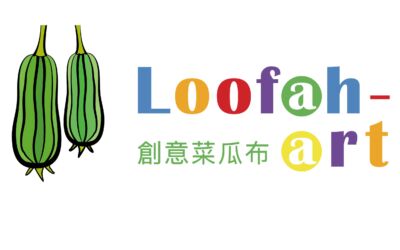 Loofah-art 創意菜瓜布