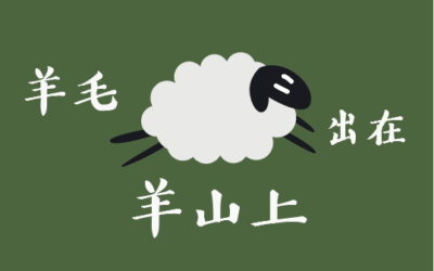 羊毛出在羊山上