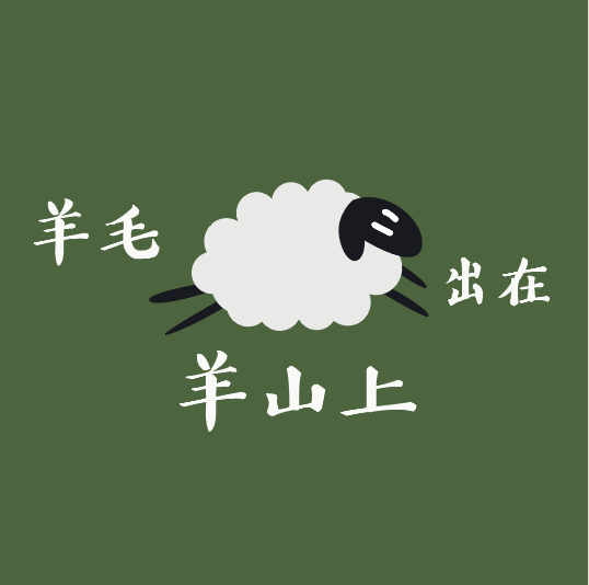 羊毛出在羊山上